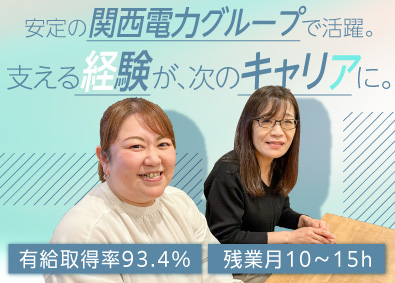株式会社かんでんＣＳフォーラム(関西電力グループ) コールセンターSV（管理者）／残業月平均15H／月給26万円