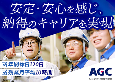 ＡＧＣ若狭化学株式会社(AGCグループ) AGCグループの製造スタッフ／未経験歓迎／住宅手当・社宅あり