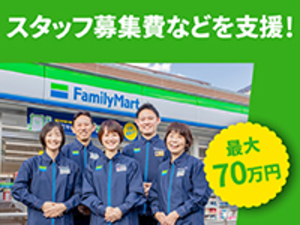株式会社ファミリーマート FCオーナー／中国・四国／未経験歓迎／ひとり加盟制度あり
