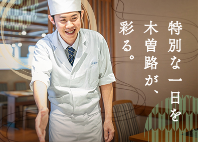 株式会社木曽路【プライム市場】 木曽路の店長候補／賞与実績110万円／年2回の連休制度あり