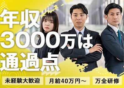 株式会社ＰｉｎｉＮ 人生を変える買取営業／未経験で年収3000万円／月40万円～