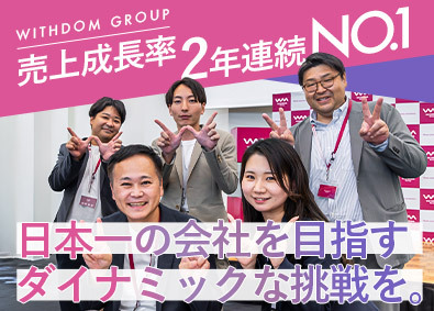 ＷＩＴＨＤＯＭ　Ｇｒｏｕｐ株式会社 住宅営業／完全反響型／完全週休二日／残業月平均20h以下