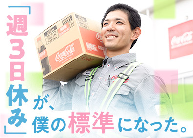 シグマロジスティクス株式会社(シグマグループ) 未経験歓迎／週休3日制／コカ・コーラ社正式パートナー／配送職