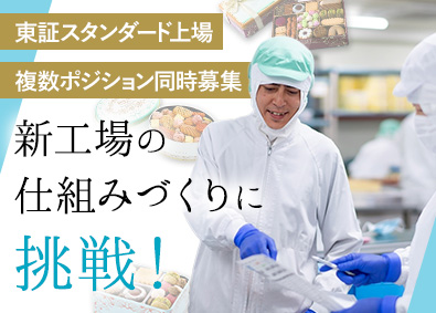 株式会社うかい【スタンダード市場】 アトリエうかいの生産管理／新工場のオープニング採用／夜勤なし