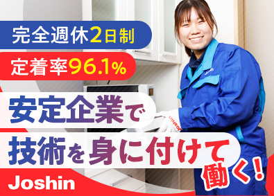 ジョーシンサービス株式会社(上新電機株式会社100％出資会社) 家電サービスエンジニア／賞与4カ月分／完休2日制／残業少なめ