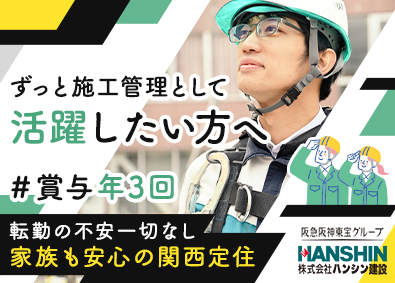 株式会社ハンシン建設(阪急阪神東宝グループ) 施工管理／賞与年3回（6か月分実績）／関西勤務／福利厚生充実