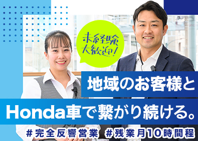 株式会社ホンダ東京西 Honda車の反響営業／平均勤続年数10年以上／未経験歓迎