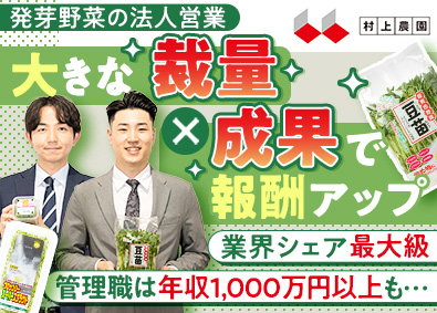 株式会社村上農園 企画提案営業／シェアトップクラスの野菜メーカー／市場拡大中
