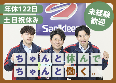 株式会社サニクリーン名古屋(名鉄グループ) ルート集配と提案営業／未経験歓迎／年休122日／土日祝休み