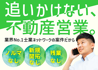 株式会社ＮＣＰ相続センター 不動産営業／紹介案件中心／士業グループの信頼基盤／残業なし