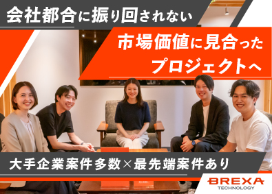 株式会社BREXA Technology(株式会社BREXA Holdingsのグループ会社) ITエンジニア（大手・最上流・自社開発など／フルリモート有）