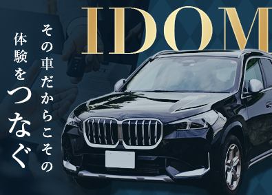株式会社IDOM（イドム）【プライム市場】 輸入車・SUV店のセールスマネージャー候補／1HSP