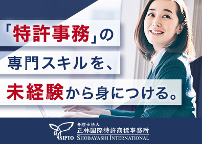 弁理士法人正林国際特許商標事務所 特許事務職／未経験の入職多数／残業月20時間程度／土日祝休み