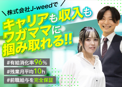 株式会社Ｊ‐ｗｅｅｄ ITエンジニア／前給保障／参画案件100％選択制／フルリモ有