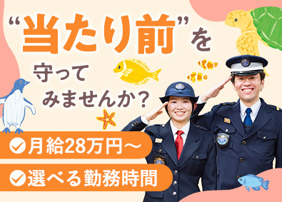 株式会社アール・エス・シー【スタンダード市場】 水族館等の施設警備／未経験歓迎／月給28万円～／KK