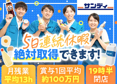 株式会社サンディ サンディは19時半閉店／10分以内に退勤／店舗スタッフ