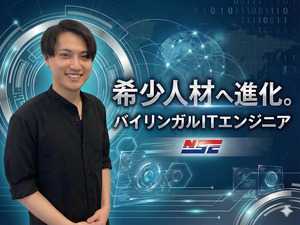 株式会社日本ソフトウェアクリエイティブ ITエンジニア／未経験歓迎／フルリモート案件有／英語研修有