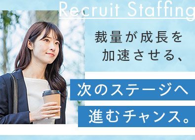 株式会社リクルートスタッフィング(リクルートグループ) 事務プロジェクトの運営（大手・官公庁案件あり／未経験歓迎）