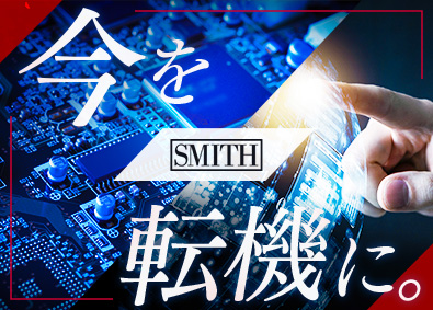 Smith Japan合同会社(Smith & Associatesグループ) 半導体の法人営業／大手外資／前職給与保証／インセン上限なし