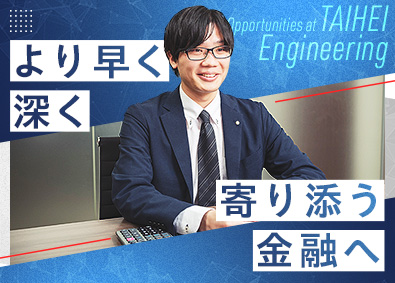 株式会社太平エンジニアリング 法人営業（融資提案・担保評価）／土日祝休／残業月20h程度