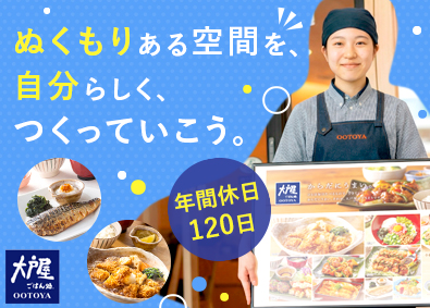 株式会社大戸屋(大戸屋ホールディングス) 大戸屋スタッフ・店長候補／未経験歓迎／年休120日／住宅手当