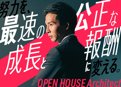 株式会社オープンハウス・アーキテクト(オープンハウスグループ) 総合職（営業・採用）／未経験歓迎／平均年齢25歳／昇格年4回