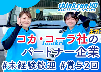 株式会社シンクランホールディングス コカコーラ社の配送スタッフ／入社祝金15万／対象者は全員面接