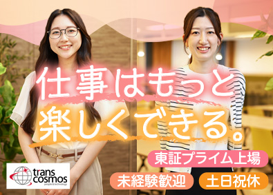 トランス・コスモス株式会社【プライム市場】 事務サポート／未経験歓迎／年休121日／土日祝休／リモート有