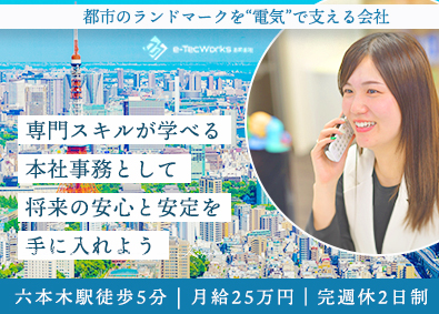 ｅ‐Ｔｅｃ株式会社 本社事務（製図補助・事務サポート）／六本木／完週休2日