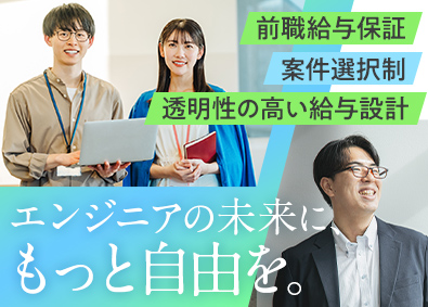 株式会社こだわり ITエンジニア／単価公開／評価が見える給与体系／案件選択制