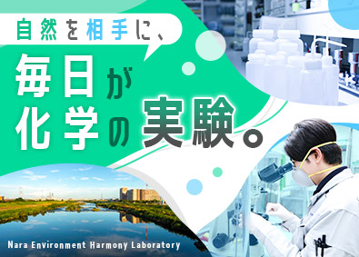 有限会社奈良環境調和研究所 水質調査・分析／未経験歓迎／年休121／土日祝休／残業少なめ