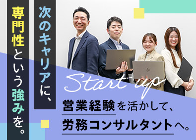 スタートアップ社会保険労務士法人 労務コンサルタント／未経験歓迎／土日祝休／フレックス