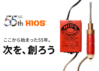 株式会社ハイオス 世界90カ国で使われる電動ドライバー・自社製品の設計開発