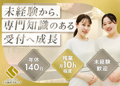 医療法人社団白浩会(エス歯科グループ) 歯科クリニック受付／未経験可／残業月10h程度／年休140日