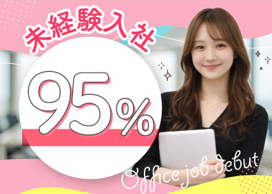 ＣＣコミュニケーションズ株式会社 未経験歓迎の事務／ほぼ定時退社／年休120日／月給27万円～