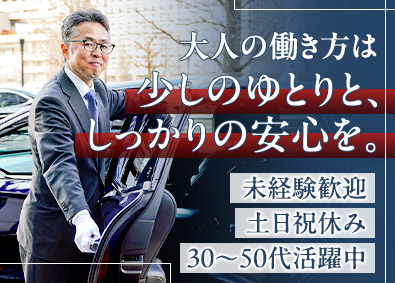 株式会社トーコー 未経験から始める役員専属ドライバー／年休120日／賞与年2回