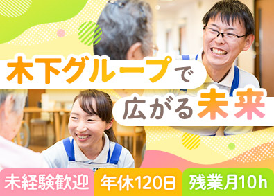 株式会社木下の介護 介護スタッフ／経験不問／年休120日／残業月10h／全員面接