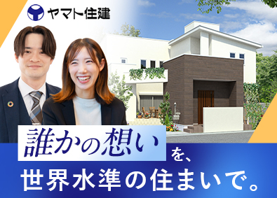 ヤマト住建株式会社 神奈川限定／未経験歓迎の完全反響営業／年収1000万円も可