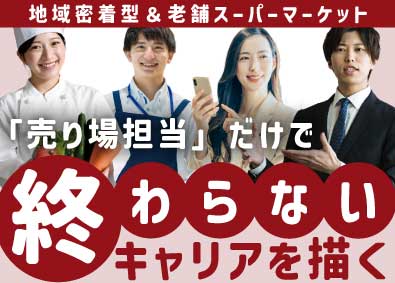 株式会社シェフカワカミ 地域密着型スーパーの運営・管理／未経験OK／最短半年で昇格可