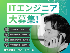 株式会社コーワパートナーズ ITエンジニア／残業月15.6時間／週休2日／直行直帰OK