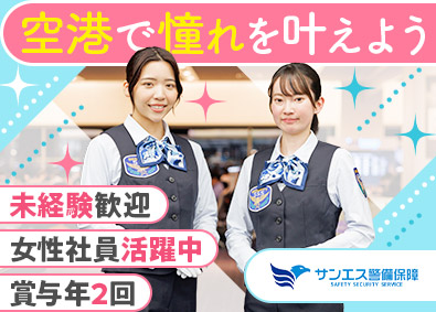 サンエス警備保障株式会社 羽田空港の手荷物検査スタッフ／未経験歓迎／社宅あり／週休2日