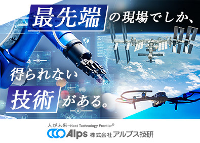 株式会社アルプス技研【プライム市場】 最先端を担う技術職（機械・回路設計・半導体）／上流工程メイン