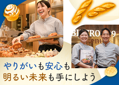 株式会社サンマルクホールディングス（ベーカリーレストランBAQET／BISTRO309　など）【プライム市場】 レストランの店舗スタッフ／未経験歓迎／賞与年2回／5連休可