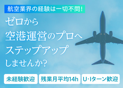 北海道エアポート株式会社 空港の運営管理／未経験歓迎／賞与4.5カ月分／研修制度充実