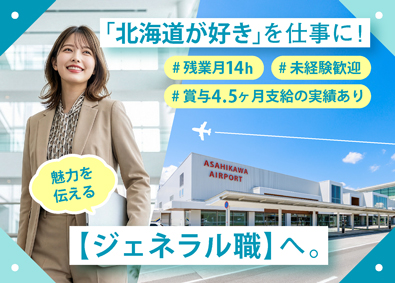 北海道エアポート株式会社 空港運営会社のジェネラル職／未経験歓迎／賞与4.5カ月分