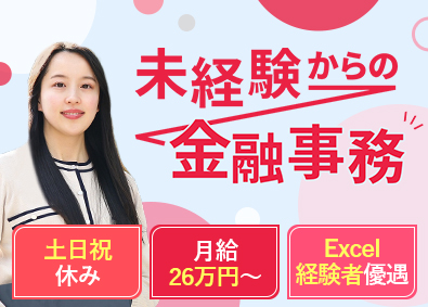 株式会社さくらインベスト 金融事務／月給26万円～／土日祝休／未経験OK／給与相談可