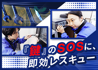 株式会社鍵屋（カギサポ24） 年収例1020万円／未経験から高収入を実現できる錠前技師