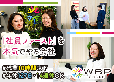 ＷＢＰグループ株式会社 経理／20～30代活躍中／年休127日／残業月10h以下