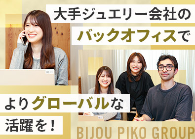 株式会社ジュエリーピコ(ビジュピコグループ) 英語を活かせる事務／未経験歓迎／月給30万円～／年休120日