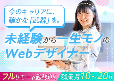 株式会社ビヨンドワークス WEBデザイナー／フルリモ可／未経験9割超／年休128日